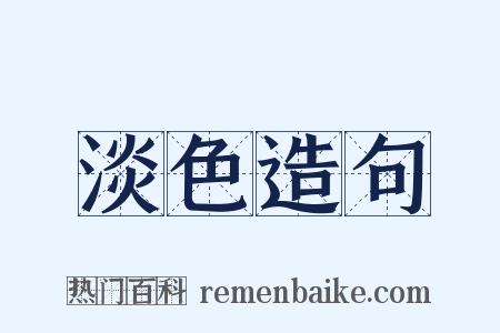 淡色造句是什么意思的图片